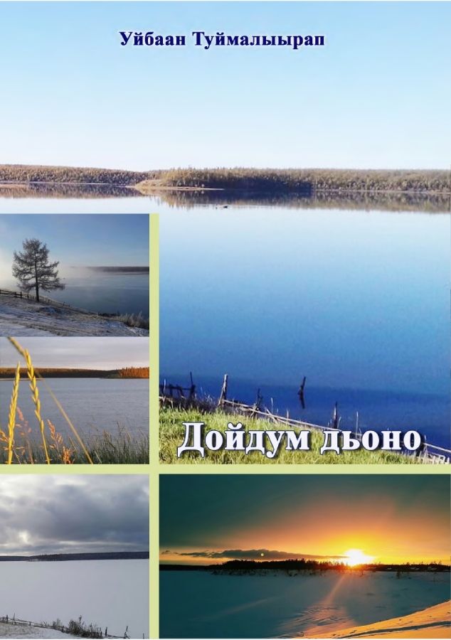 Обложка Дойдум дьоно